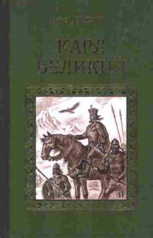 Книга Ветлугина А. Карл Великий, 11-6363, Баград.рф